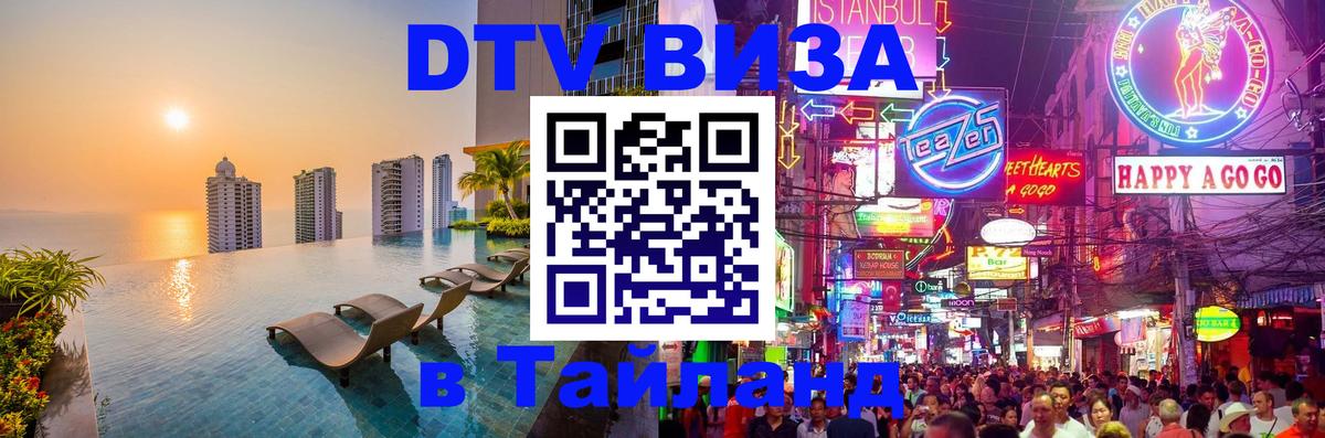 Купить DTV визу в Таиланд Баку 