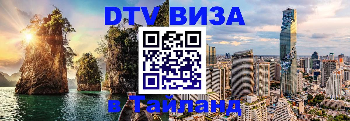 Стоимость и условия DTV визы — оформление в Таиланд под ключ - 19.11.2025 