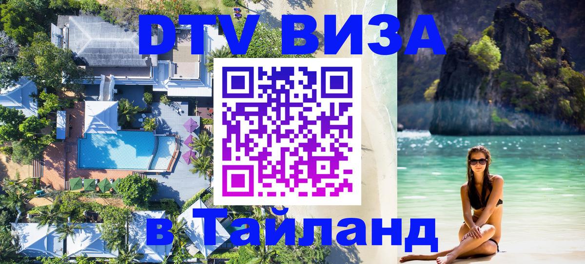 Сколько стоит виза DTV в Тайланд 